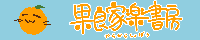 果良家楽書房